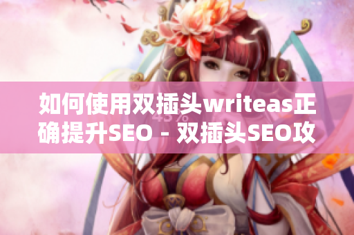 如何使用双插头writeas正确提升SEO - 双插头SEO攻略