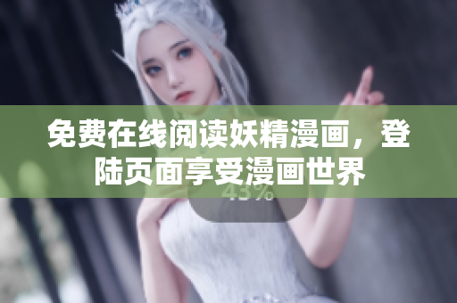 免费在线阅读妖精漫画，登陆页面享受漫画世界