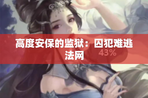 高度安保的监狱：囚犯难逃法网