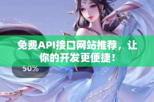 免费API接口网站推荐，让你的开发更便捷！