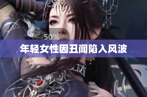 年轻女性因丑闻陷入风波