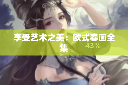 享受艺术之美：欧式春画全集