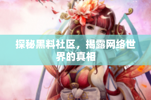 探秘黑料社区，揭露网络世界的真相