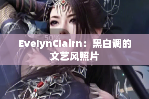 EveIynCIairn：黑白调的文艺风照片
