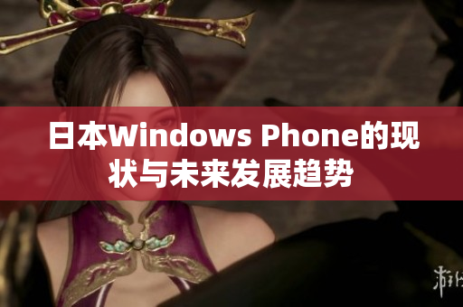 日本Windows Phone的现状与未来发展趋势