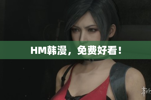 HM韩漫，免费好看！