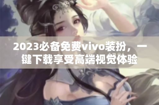 2023必备免费vivo装扮，一键下载享受高端视觉体验