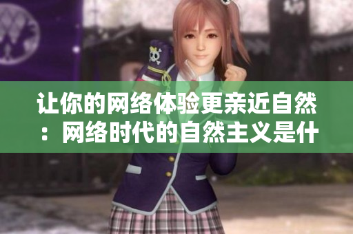 让你的网络体验更亲近自然：网络时代的自然主义是什么？