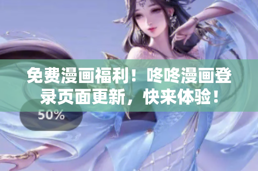 免费漫画福利！咚咚漫画登录页面更新，快来体验！