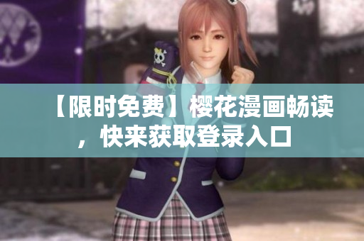 【限时免费】樱花漫画畅读，快来获取登录入口