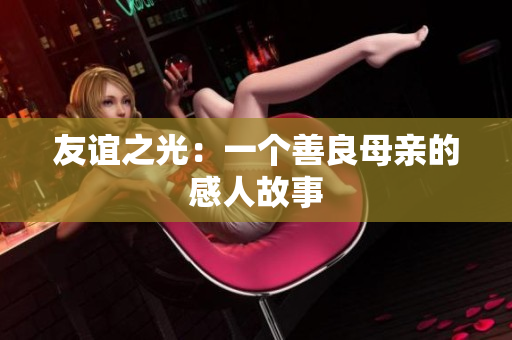 友谊之光：一个善良母亲的感人故事