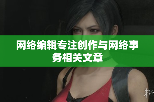 网络编辑专注创作与网络事务相关文章