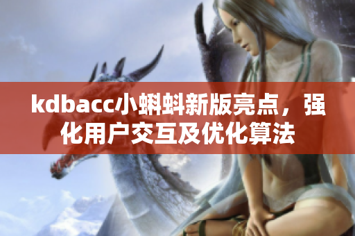 kdbacc小蝌蚪新版亮点，强化用户交互及优化算法