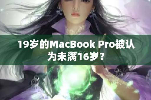 19岁的MacBook Pro被认为未满16岁？