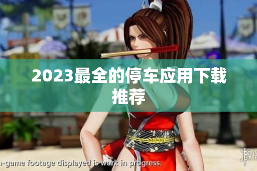 2023最全的停车应用下载推荐
