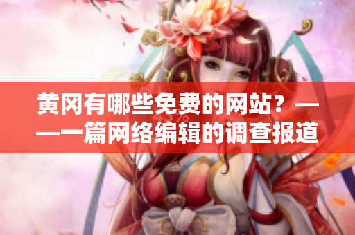 黄冈有哪些免费的网站？——一篇网络编辑的调查报道