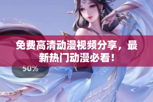 免费高清动漫视频分享，最新热门动漫必看！