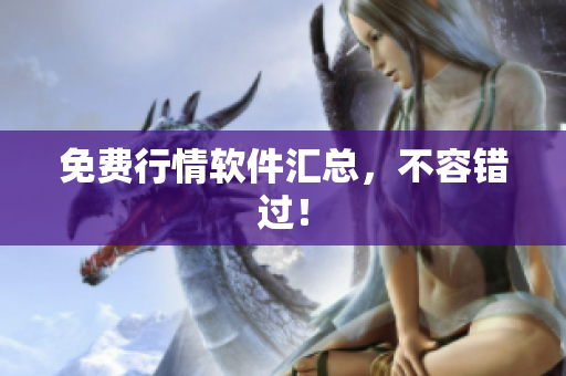 免费行情软件汇总，不容错过！