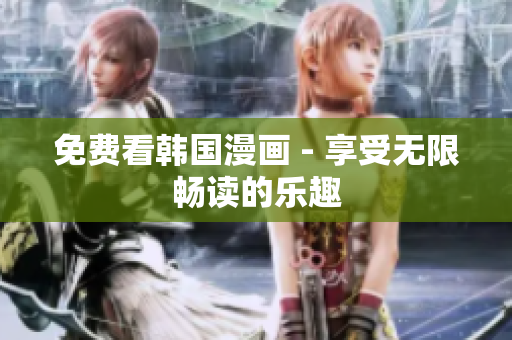 免费看韩国漫画 - 享受无限畅读的乐趣