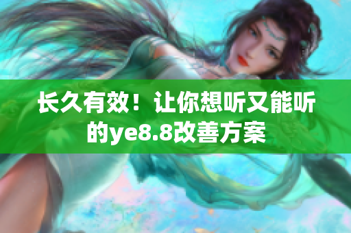 长久有效！让你想听又能听的ye8.8改善方案
