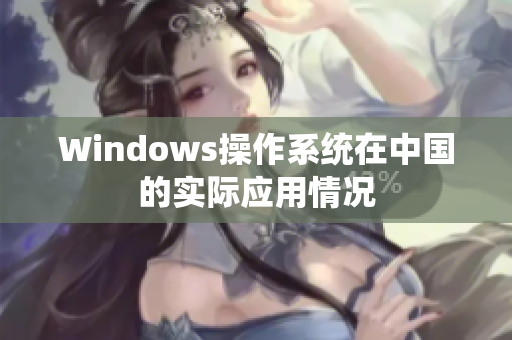 Windows操作系统在中国的实际应用情况