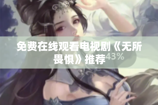 免费在线观看电视剧《无所畏惧》推荐