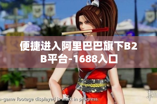 便捷进入阿里巴巴旗下B2B平台-1688入口