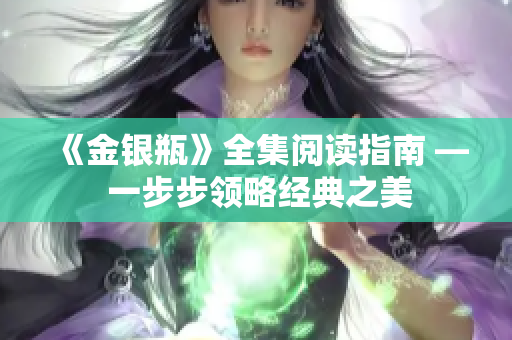 《金银瓶》全集阅读指南 — 一步步领略经典之美