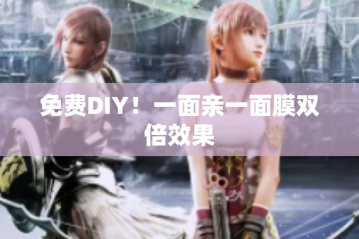 免费DIY！一面亲一面膜双倍效果