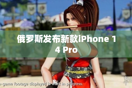 俄罗斯发布新款iPhone 14 Pro