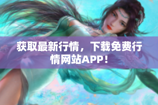 获取最新行情，下载免费行情网站APP！