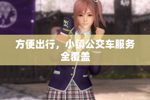 方便出行，小镇公交车服务全覆盖