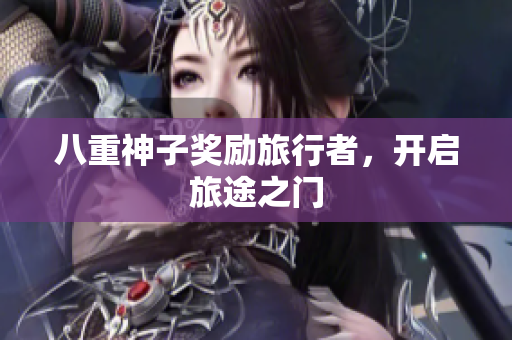 八重神子奖励旅行者，开启旅途之门