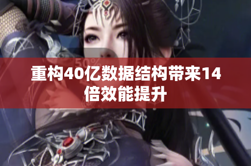 重构40亿数据结构带来14倍效能提升