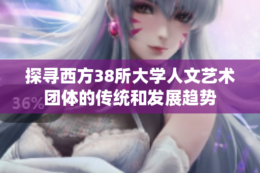探寻西方38所大学人文艺术团体的传统和发展趋势