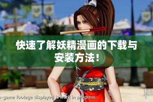 快速了解妖精漫画的下载与安装方法！