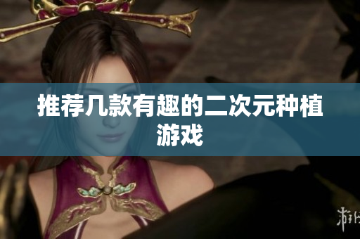 推荐几款有趣的二次元种植游戏