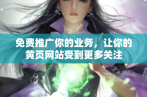 免费推广你的业务，让你的黄页网站受到更多关注