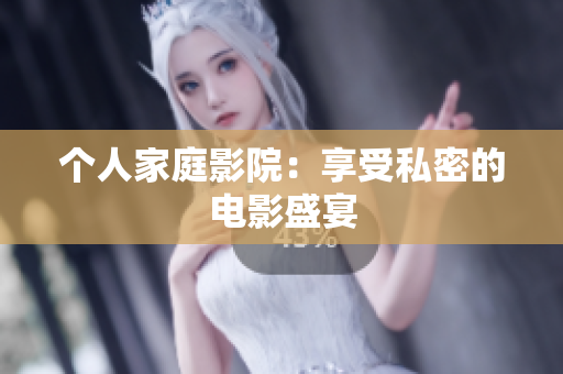 个人家庭影院：享受私密的电影盛宴