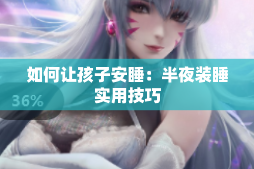 如何让孩子安睡：半夜装睡实用技巧