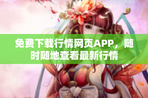 免费下载行情网页APP，随时随地查看最新行情