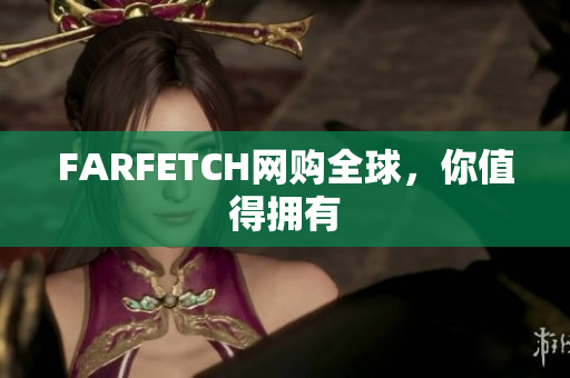 FARFETCH网购全球，你值得拥有