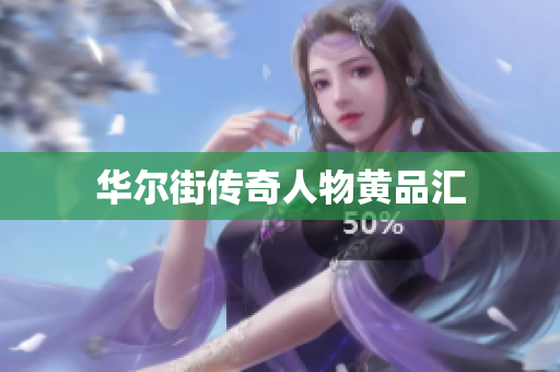 华尔街传奇人物黄品汇