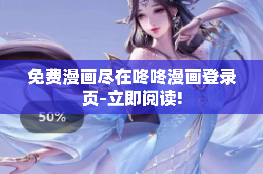 免费漫画尽在咚咚漫画登录页-立即阅读!