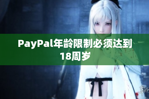PayPal年龄限制必须达到18周岁