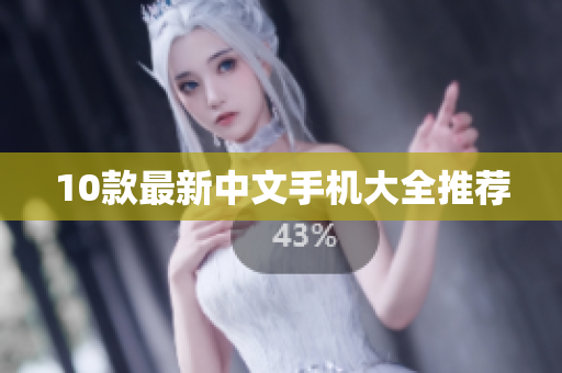 10款最新中文手机大全推荐