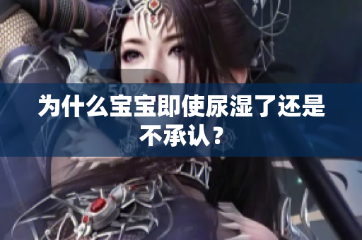 为什么宝宝即使尿湿了还是不承认？