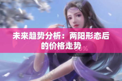 未来趋势分析：两阳形态后的价格走势