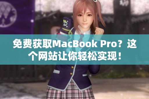 免费获取MacBook Pro？这个网站让你轻松实现！
