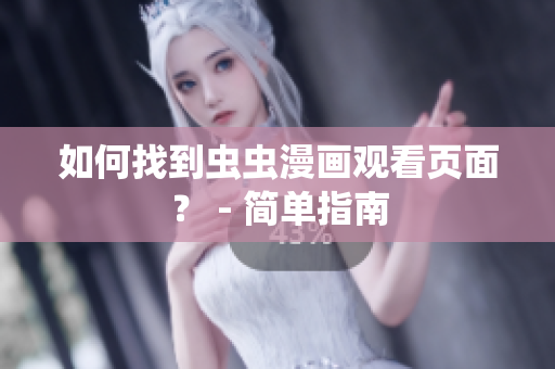 如何找到虫虫漫画观看页面？ - 简单指南